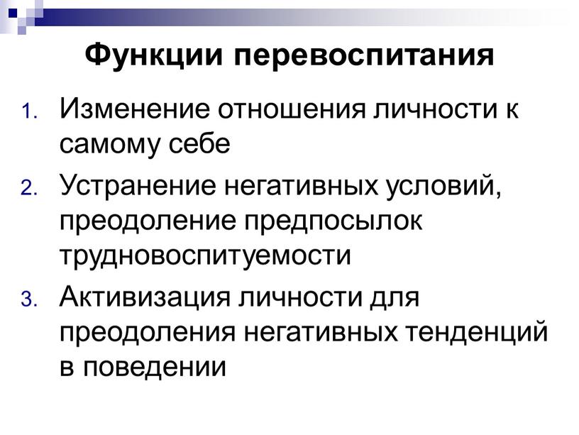 Функции перевоспитания Изменение отношения личности к самому себе