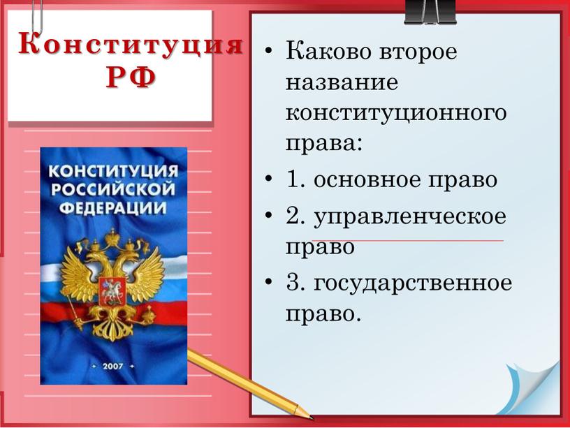 Конституция РФ Каково второе название конституционного права: 1