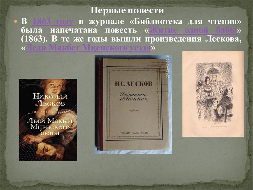 Первые повести В 1863 году в журнале «Библиотека для чтения» была напечатана повесть «Житие одной бабы» (1863)