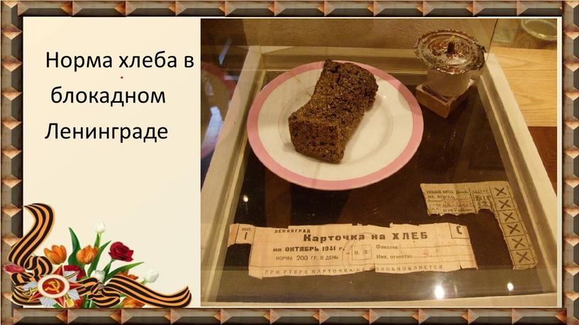 Норма хлеба в блокадном Ленинграде
