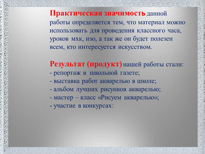 Поместите здесь ваш текст Практическая значимость данной работы определяется тем, что материал можно использовать для проведения классного часа, уроков мхк, изо, а так же он…