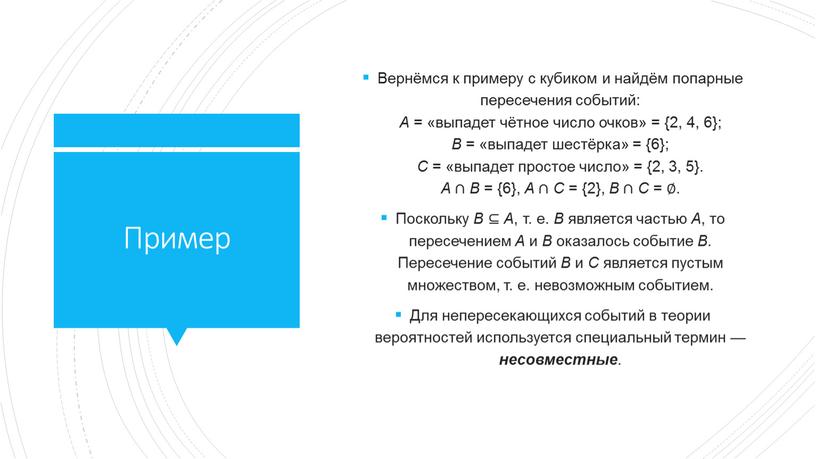 Пример Вернёмся к примеру с кубиком и найдём попарные пересечения событий: