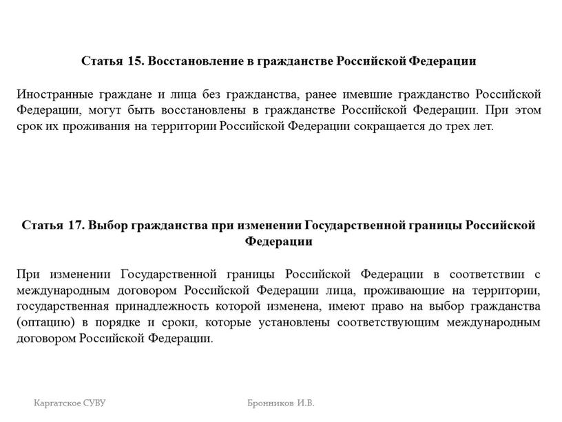 Статья 15. Восстановление в гражданстве