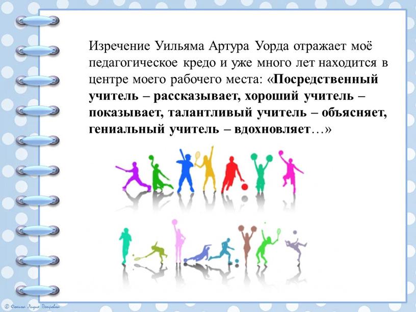 Изречение Уильяма Артура Уорда отражает моё педагогическое кредо и уже много лет находится в центре моего рабочего места: «