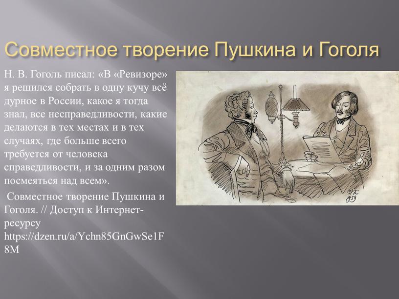 Совместное творение Пушкина и Гоголя