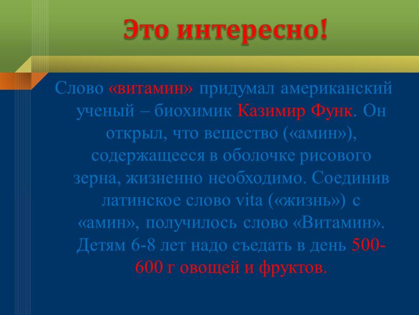 Это интересно! Слово «витамин» придумал американский ученый – биохимик