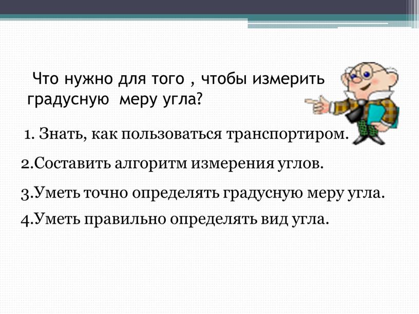 Что нужно для того , чтобы измерить градусную меру угла? 1