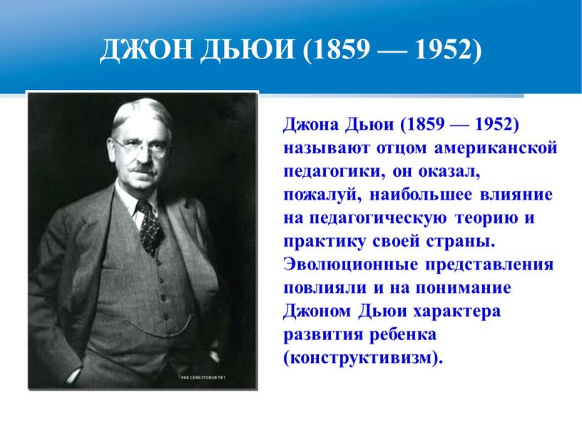 ДЖОН ДЬЮИ (1859 — 1952) Джона