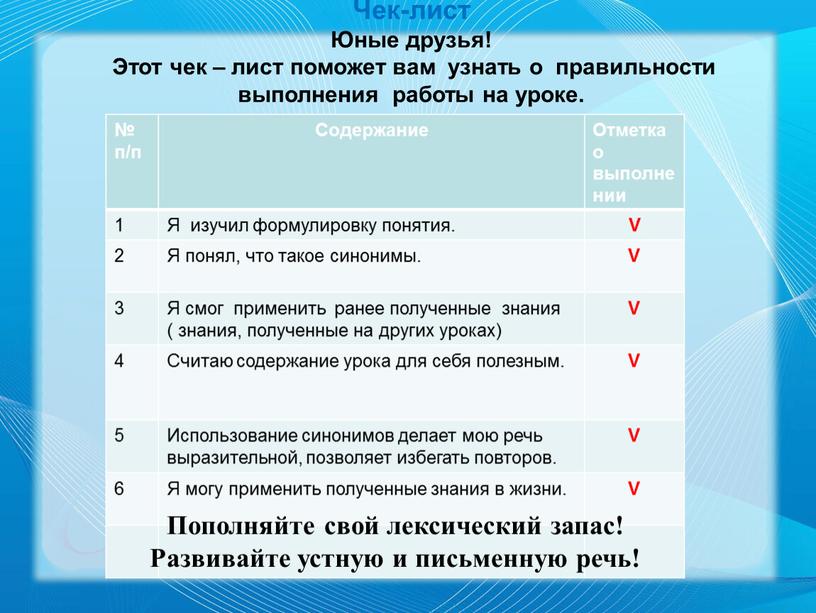 Чек-лист Юные друзья! Этот чек – лист поможет вам узнать о правильности выполнения работы на уроке