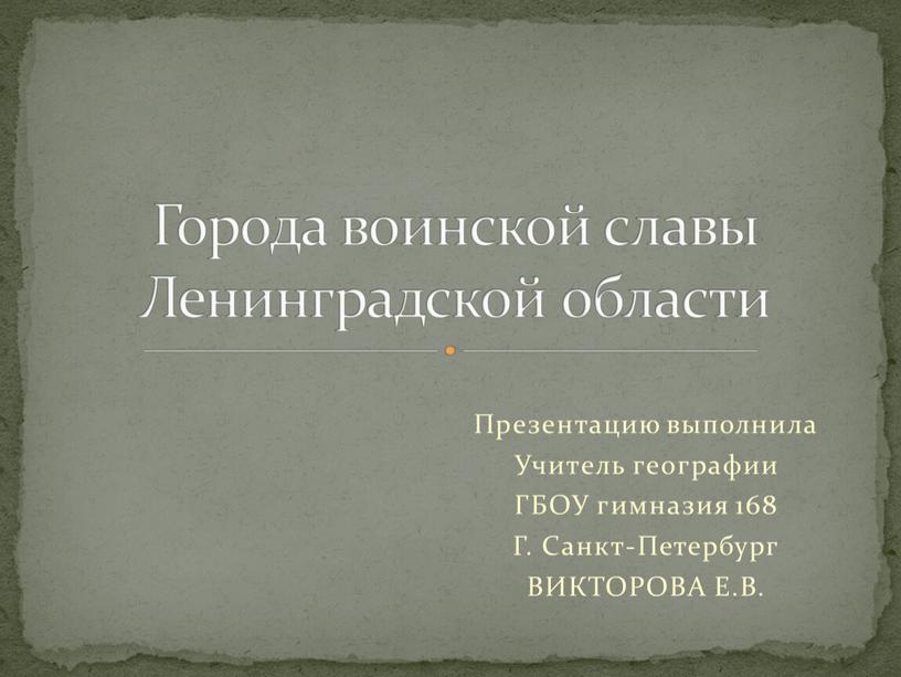 Презентацию выполнила Учитель географии