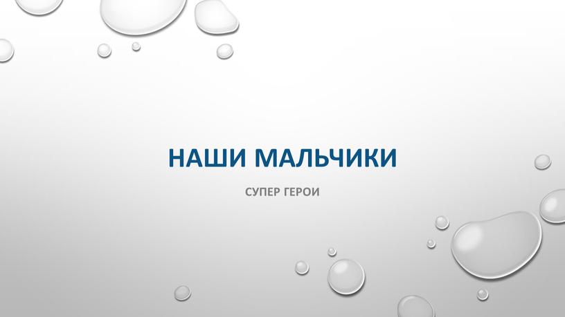 Наши мальчики Супер герои