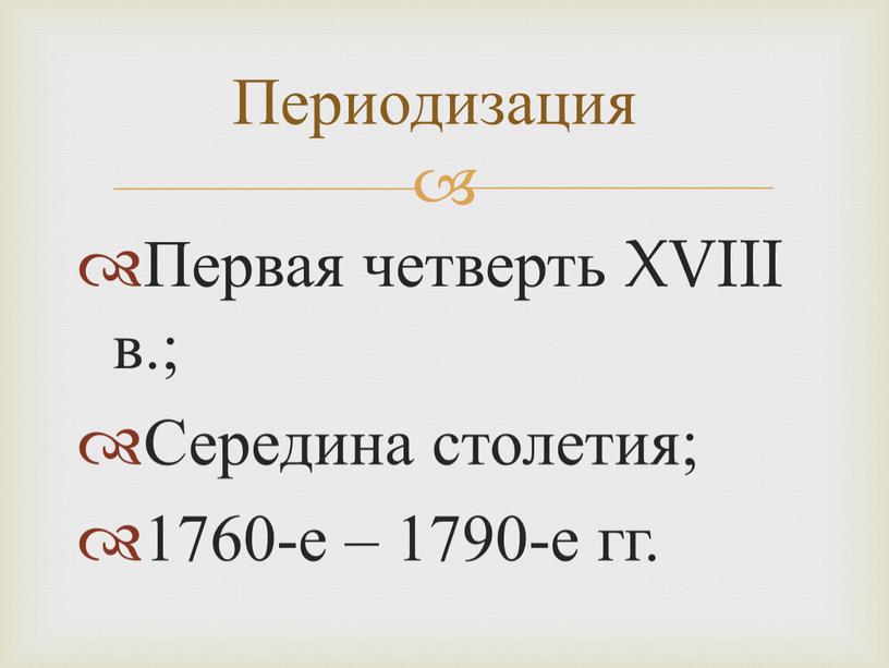 Первая четверть XVIII в.; Середина столетия; 1760-е – 1790-е гг