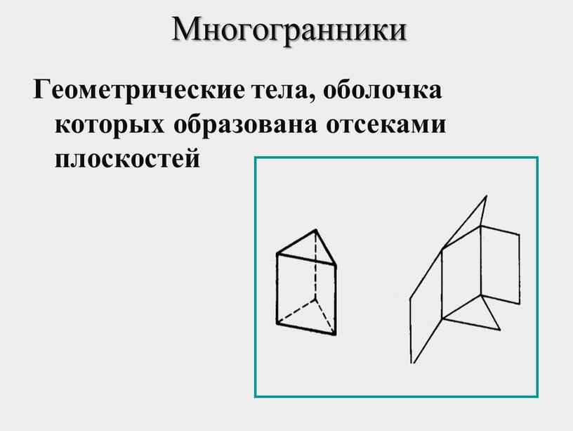 Многогранники Геометрические тела, оболочка которых образована отсеками плоскостей