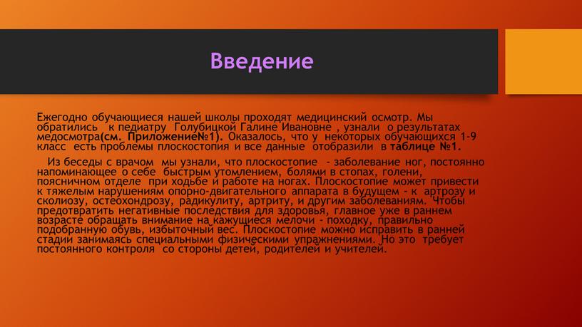 Введение Ежегодно обучающиеся нашей школы проходят медицинский осмотр