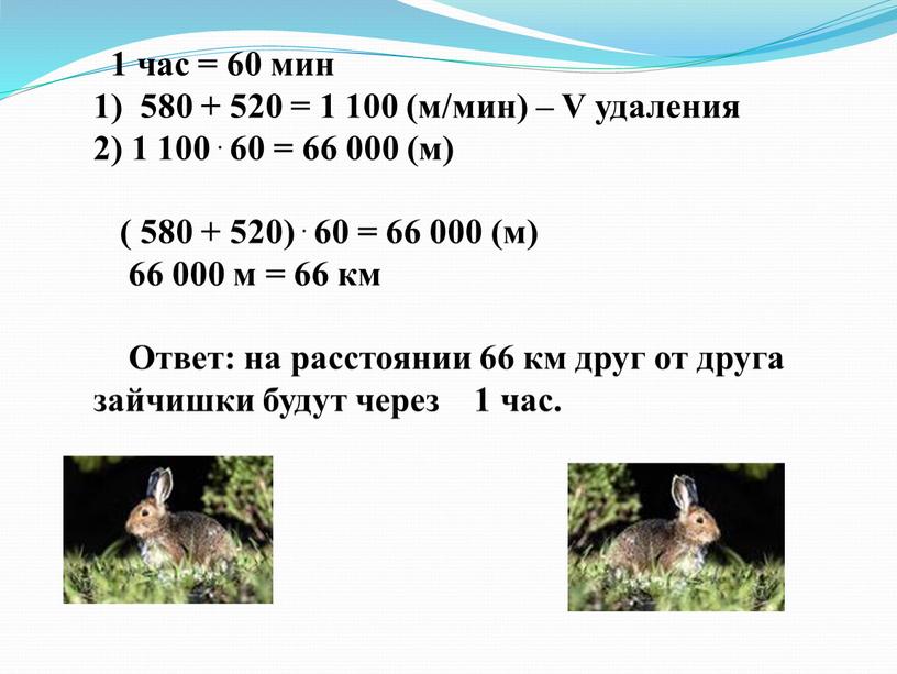 V удаления 2) 1 100 . 60 = 66 000 (м) ( 580 + 520)