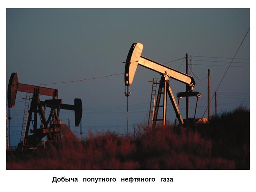 Добыча попутного нефтяного газа