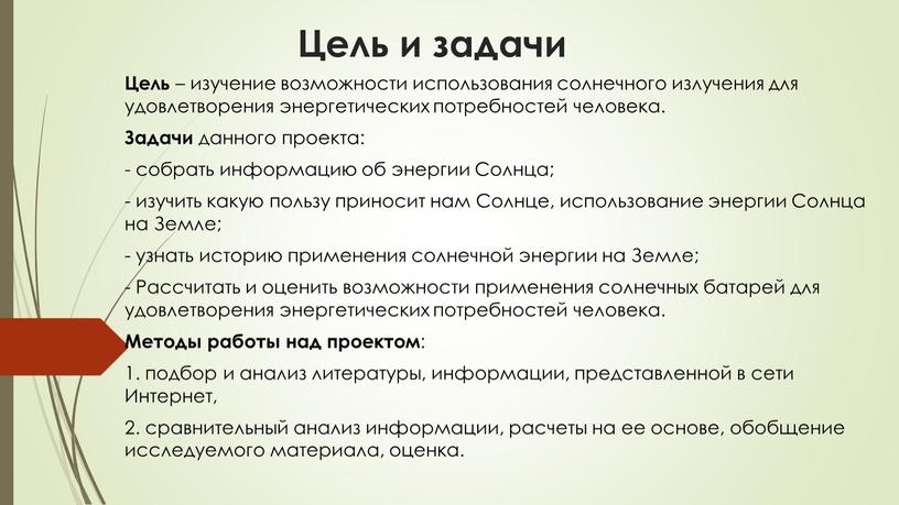 Цель и задачи Цель – изучение возможности использования солнечного излучения для удовлетворения энергетических потребностей человека