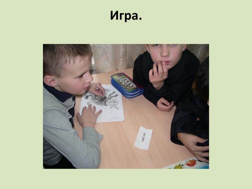 Игра.