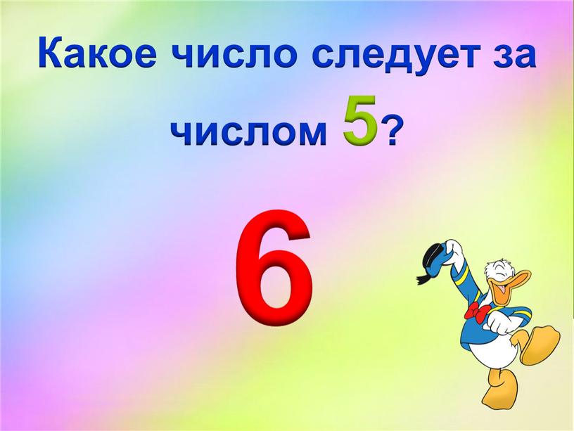 Какое число следует за числом 5? 6