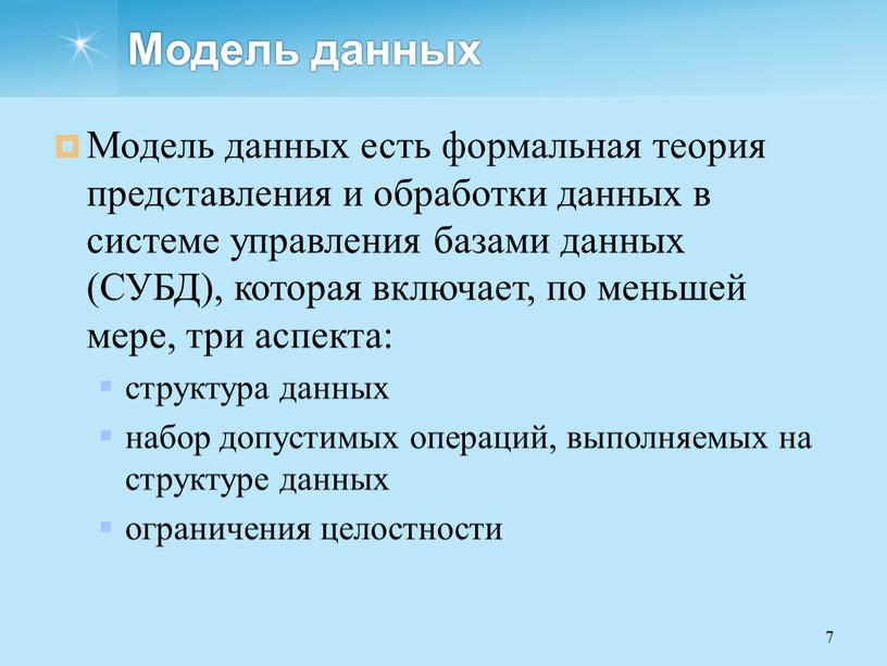 Модель данных Модель данных есть формальная теория представления и обработки данных в системе управления базами данных (СУБД), которая включает, по меньшей мере, три аспекта: структура…