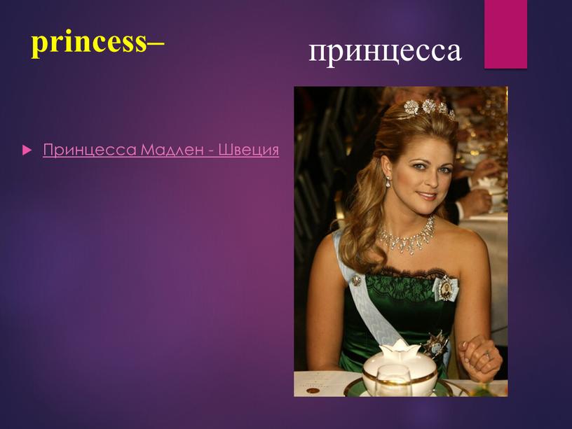 princess– принцесса Принцесса Мадлен - Швеция