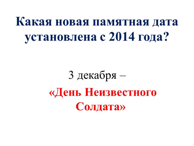 Какая новая памятная дата установлена с 2014 года? 3 декабря – «День