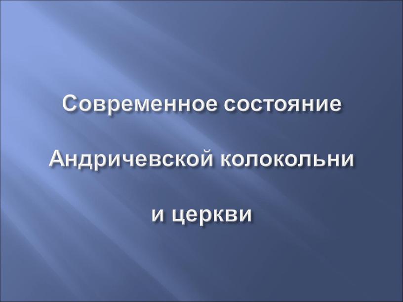 Современное состояние Андричевской колокольни и церкви