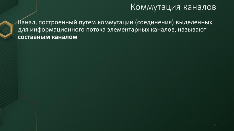 Канал, построенный путем коммутации (соединения) выделенных для информационного потока элементарных каналов, называют составным каналом