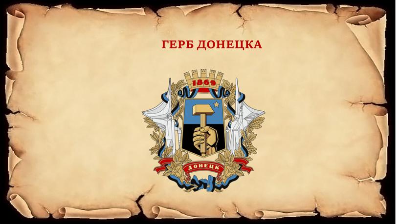 ГЕРБ ДОНЕЦКА