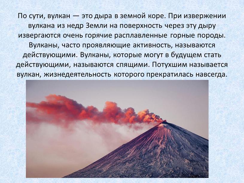 По сути, вулкан — это дыра в земной коре
