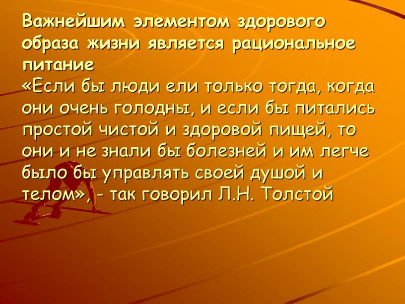 Важнейшим элементом здорового образа жизни является рациональное питание «Если бы люди ели только тогда, когда они очень голодны, и если бы питались простой чистой и…