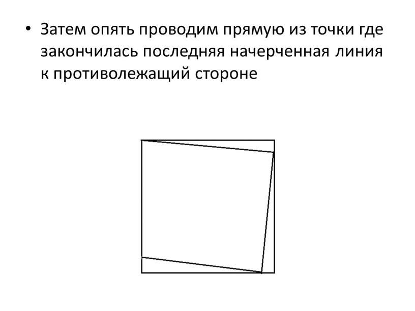 Затем опять проводим прямую из точки где закончилась последняя начерченная линия к противолежащий стороне