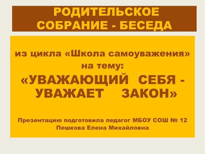 РОДИТЕЛЬСКОЕ СОБРАНИЕ - БЕСЕДА из цикла «Школа самоуважения» на тему: «УВАЖАЮЩИЙ