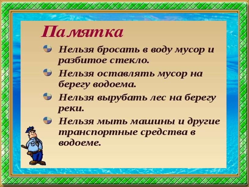 Презентация экологического урока " Хранители воды"