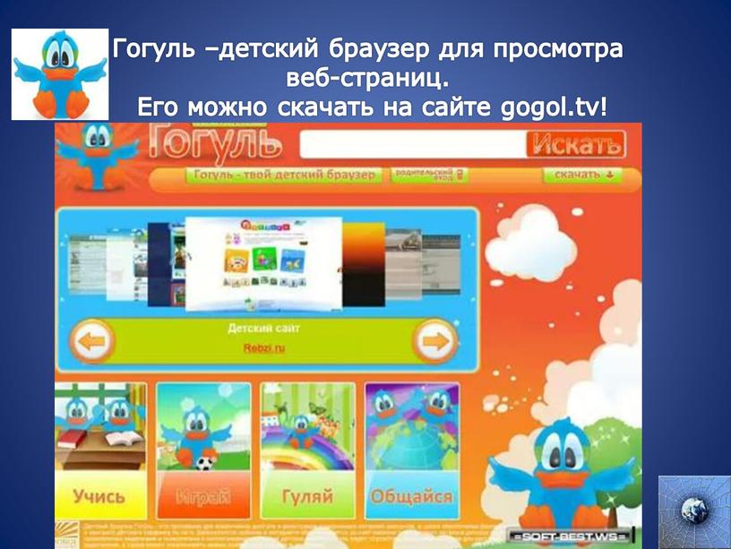 Гогуль –детский браузер для просмотра веб-страниц