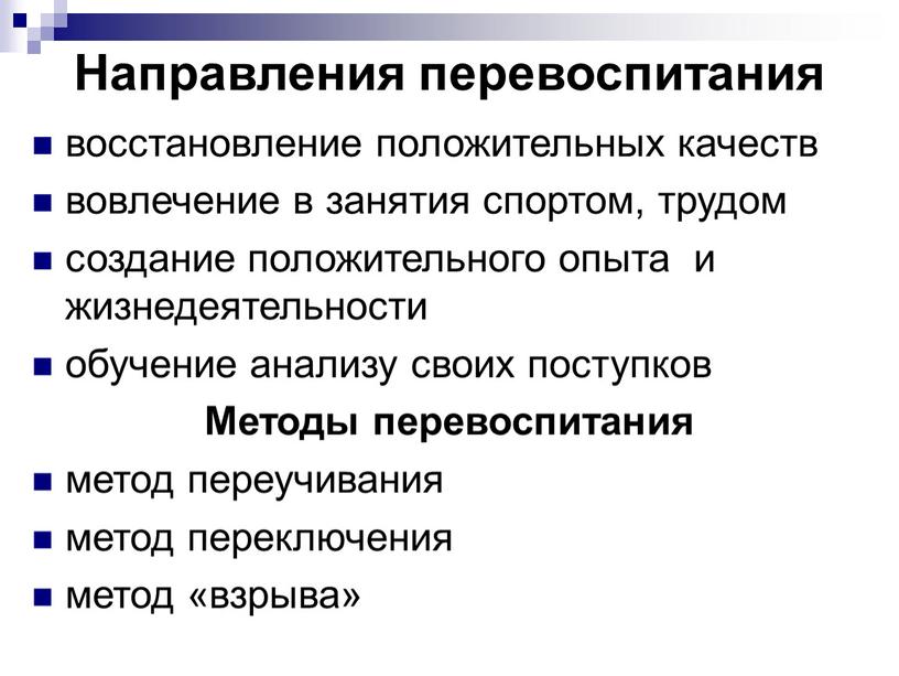 Направления перевоспитания восстановление положительных качеств вовлечение в занятия спортом, трудом создание положительного опыта и жизнедеятельности обучение анализу своих поступков