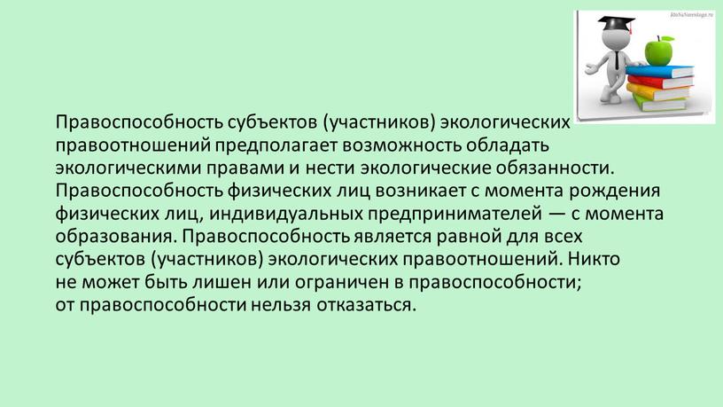 Правоспособность субъектов (участников) экологических правоотношений предполагает возможность обладать экологическими правами и нести экологические обязанности