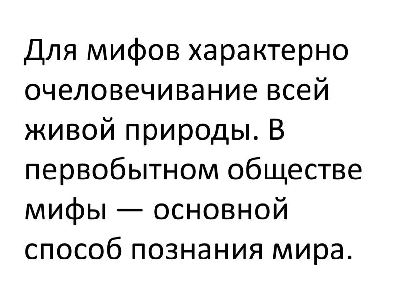 Для мифов характерно очеловечивание всей живой природы