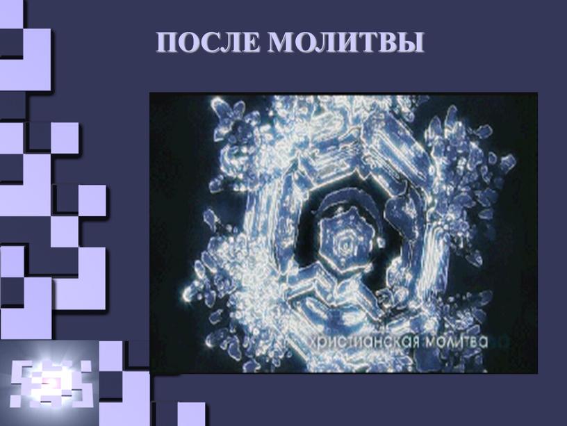 ПОСЛЕ МОЛИТВЫ