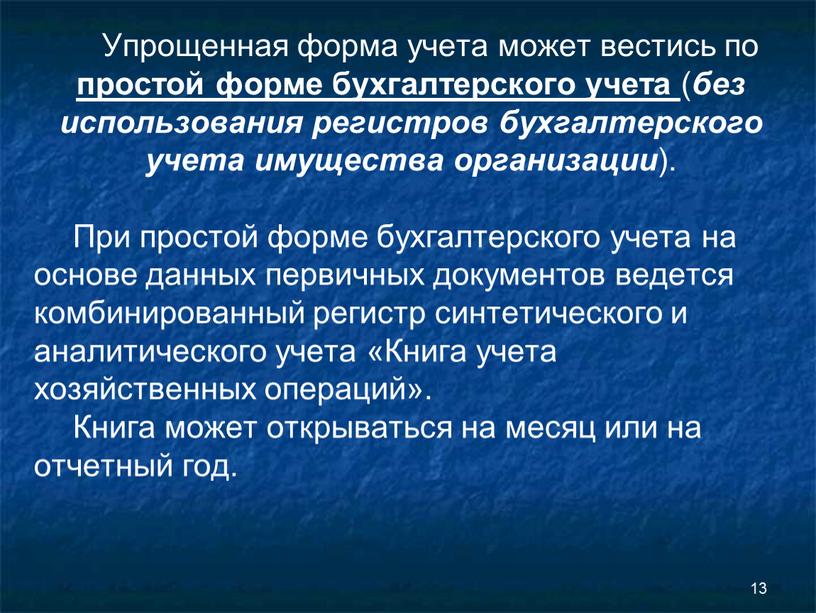 Упрощенная форма учета может вестись по простой форме бухгалтерского учета ( без использования регистров бухгалтерского учета имущества организации )