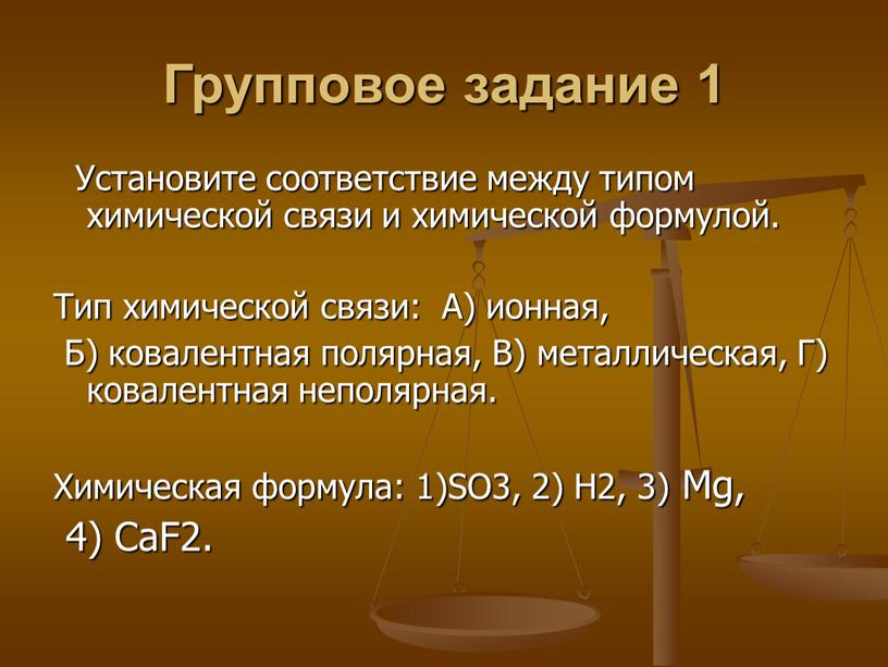 Групповое задание 1 Установите соответствие между типом химической связи и химической формулой