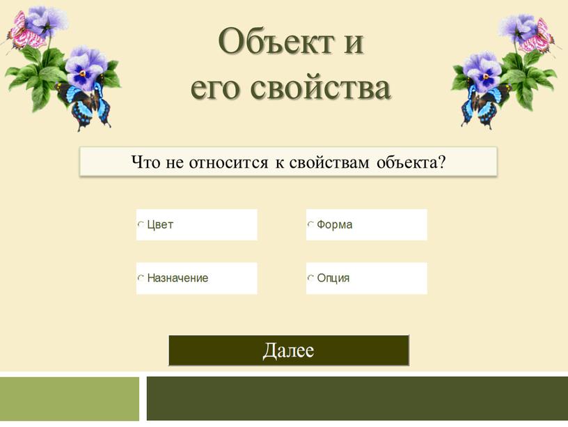 Объект и его свойства Что не относится к свойствам объекта?