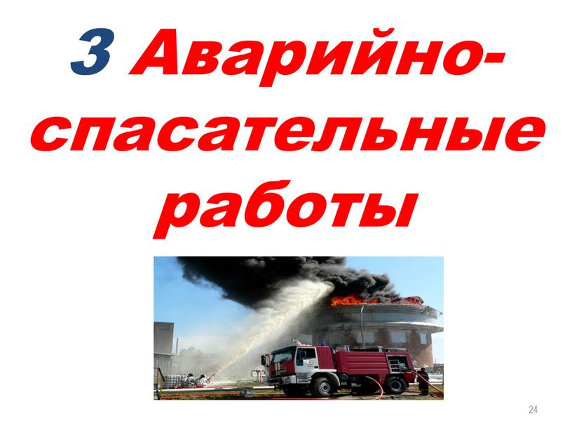 Аварийно-спасательные работы 24