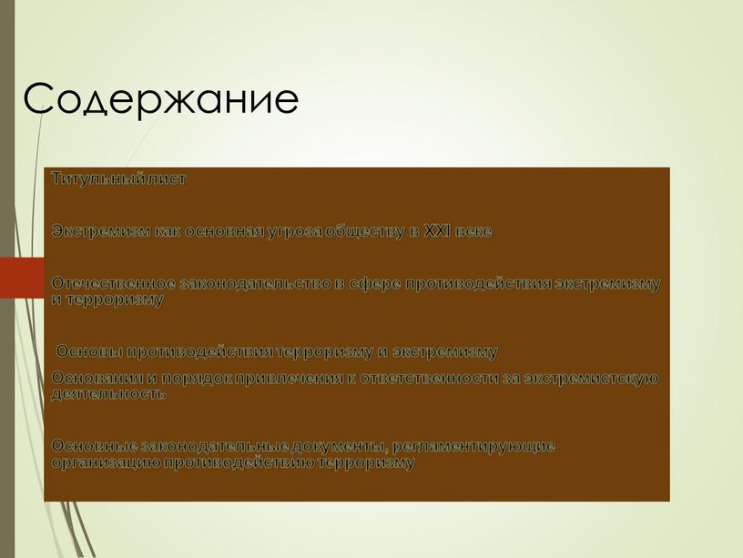 Содержание Титульный лист Экстремизм как основная угроза обществу в