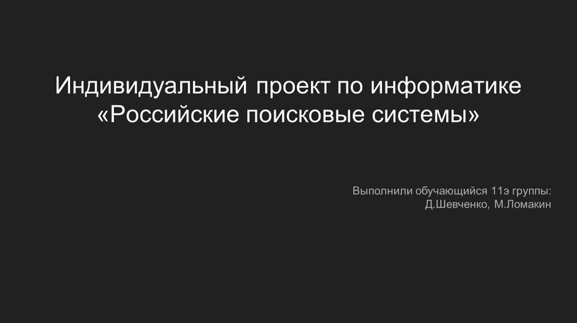 Индивидуальный проект по информатике «Российские поисковые системы»