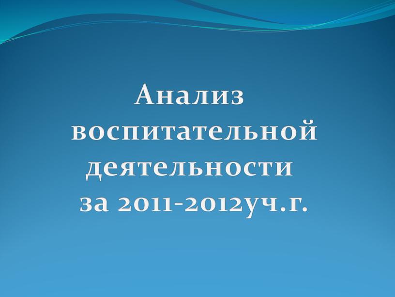 Анализ воспитательной деятельности за 2011-2012уч