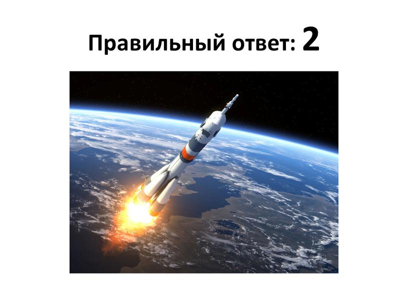 Правильный ответ: 2