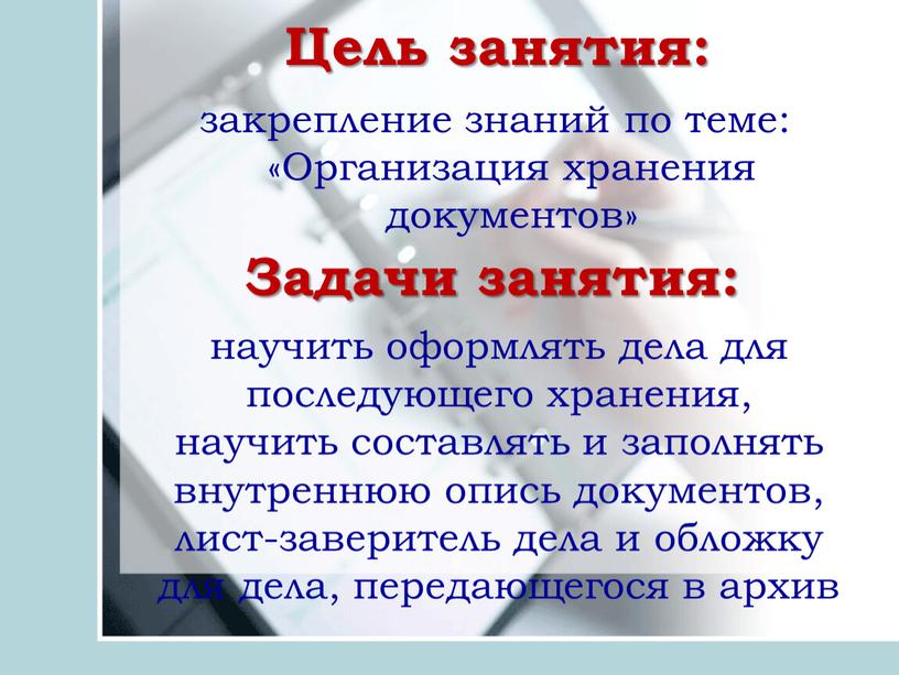 Цель занятия: закрепление знаний по теме: «Организация хранения документов»