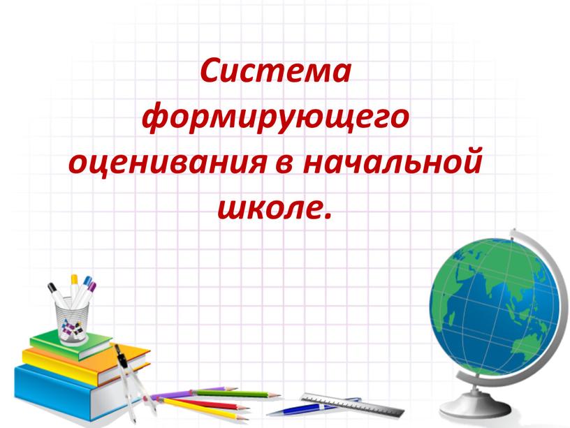 Система формирующего оценивания в начальной школе