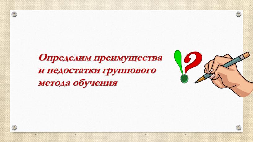 Укажите недостаток групповой работы над проектами